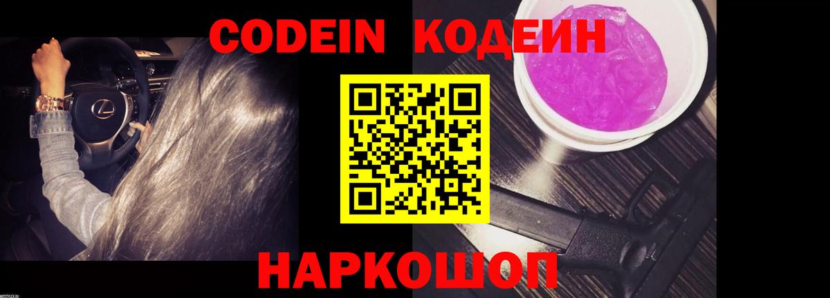 Кодеиновый сироп Lean Purple Drank  Вход с VPN  Железногорск 